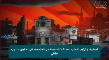 تصنيف وترتيب ألعاب Assassin’s Creed من الأضعف إلى الأقوى – الجزء الثاني
